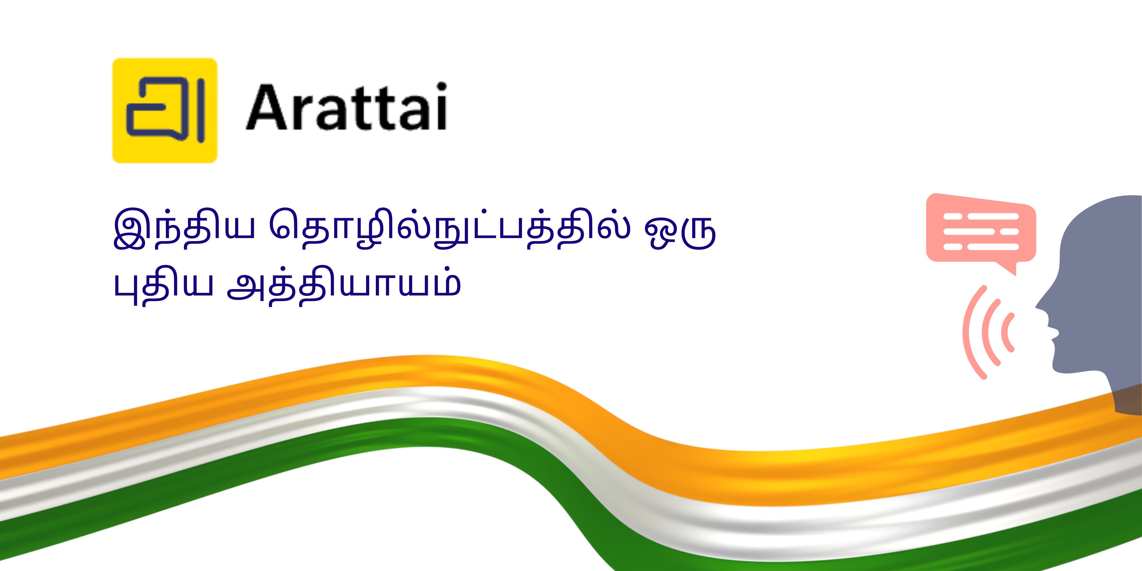 Banner featuring the Arattai logo with Tamil text reading ‘இந்திய தொழில்நுட்பத்தில் ஒரு புதிய அத்தியாயம்,’ meaning ‘A new chapter in Indian Tech.’ The design includes a wavy ribbon in saffron, white, and green representing the Indian flag, and an icon of a speaking silhouette symbolizing communication and innovation.