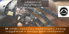 The Tamil language version of the AIAT College blog banner, titled "How 3D-Printed Hands Are Changing Lives."