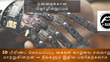 The Tamil language version of the AIAT College blog banner, titled "How 3D-Printed Hands Are Changing Lives."